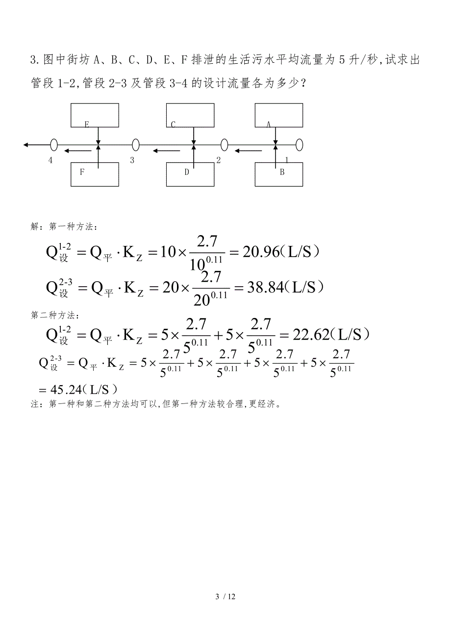 排水工程部分习题与答案1016_第3页