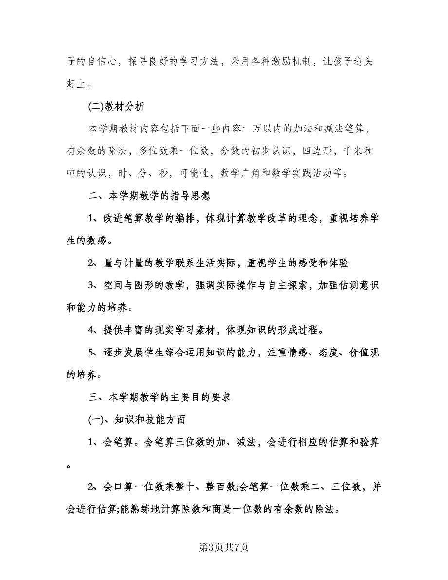 小学数学教师年度工作计划（二篇）.doc_第3页