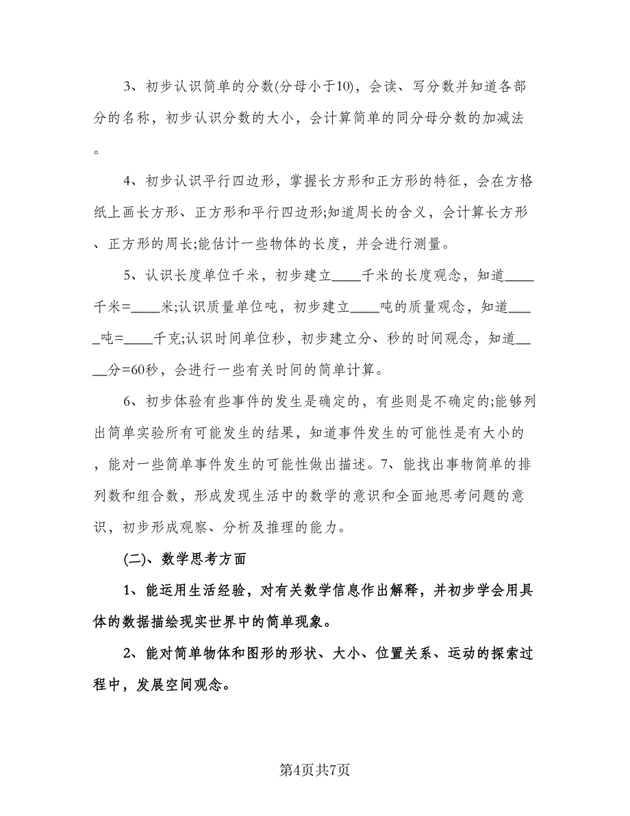 小学数学教师年度工作计划（二篇）.doc_第4页