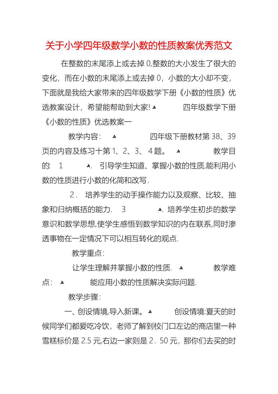 关于小学四年级数学小数的性质教案优秀范文_第1页