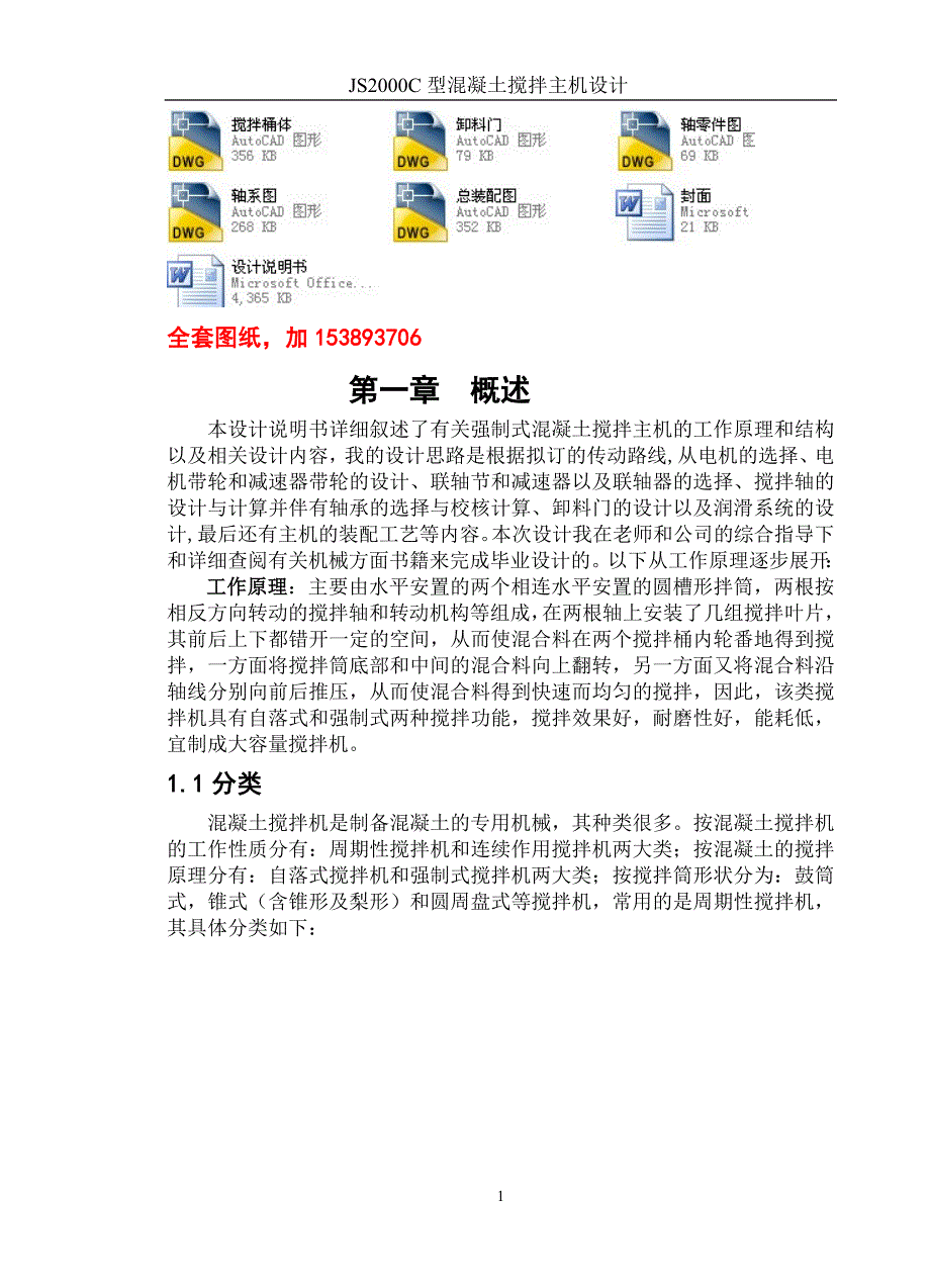 机械毕业设计（论文）-JS2000型混凝土搅拌主机设计【全套图纸】_第1页