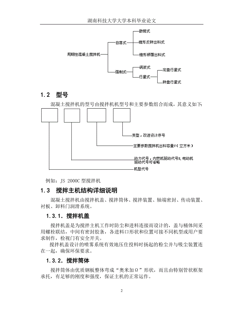 机械毕业设计（论文）-JS2000型混凝土搅拌主机设计【全套图纸】_第2页