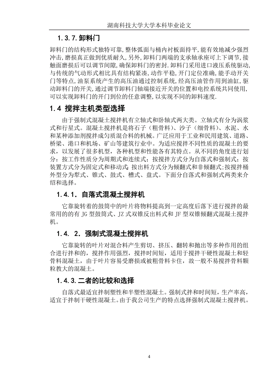 机械毕业设计（论文）-JS2000型混凝土搅拌主机设计【全套图纸】_第4页