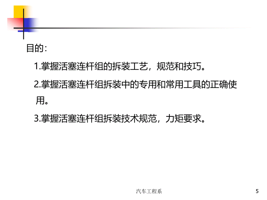 任务2.2.2活塞连杆组的拆装_第5页