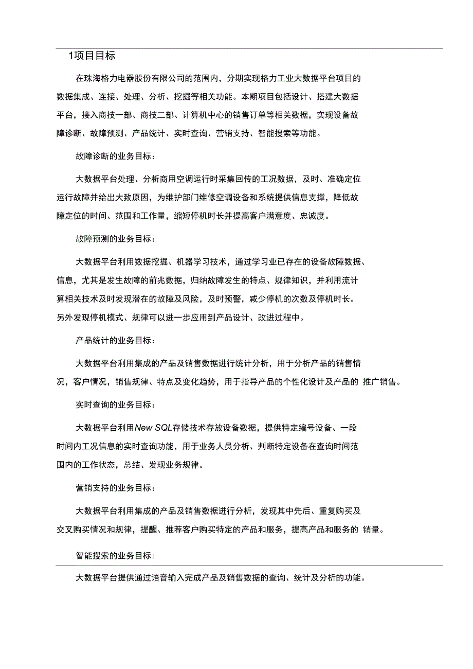 格力大数据项目工作说明书_第4页