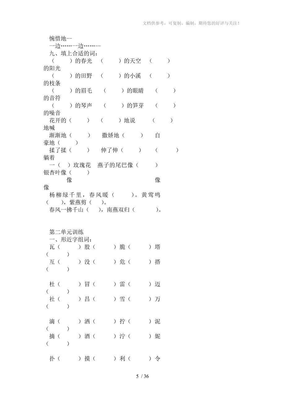 新人教版二年级下册语文各单元复习题_第5页