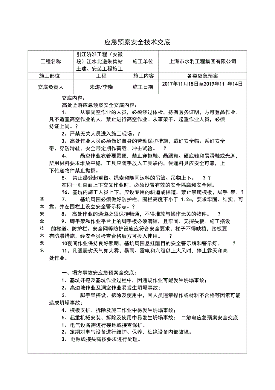 应急预案安全技术交底修复的_第1页