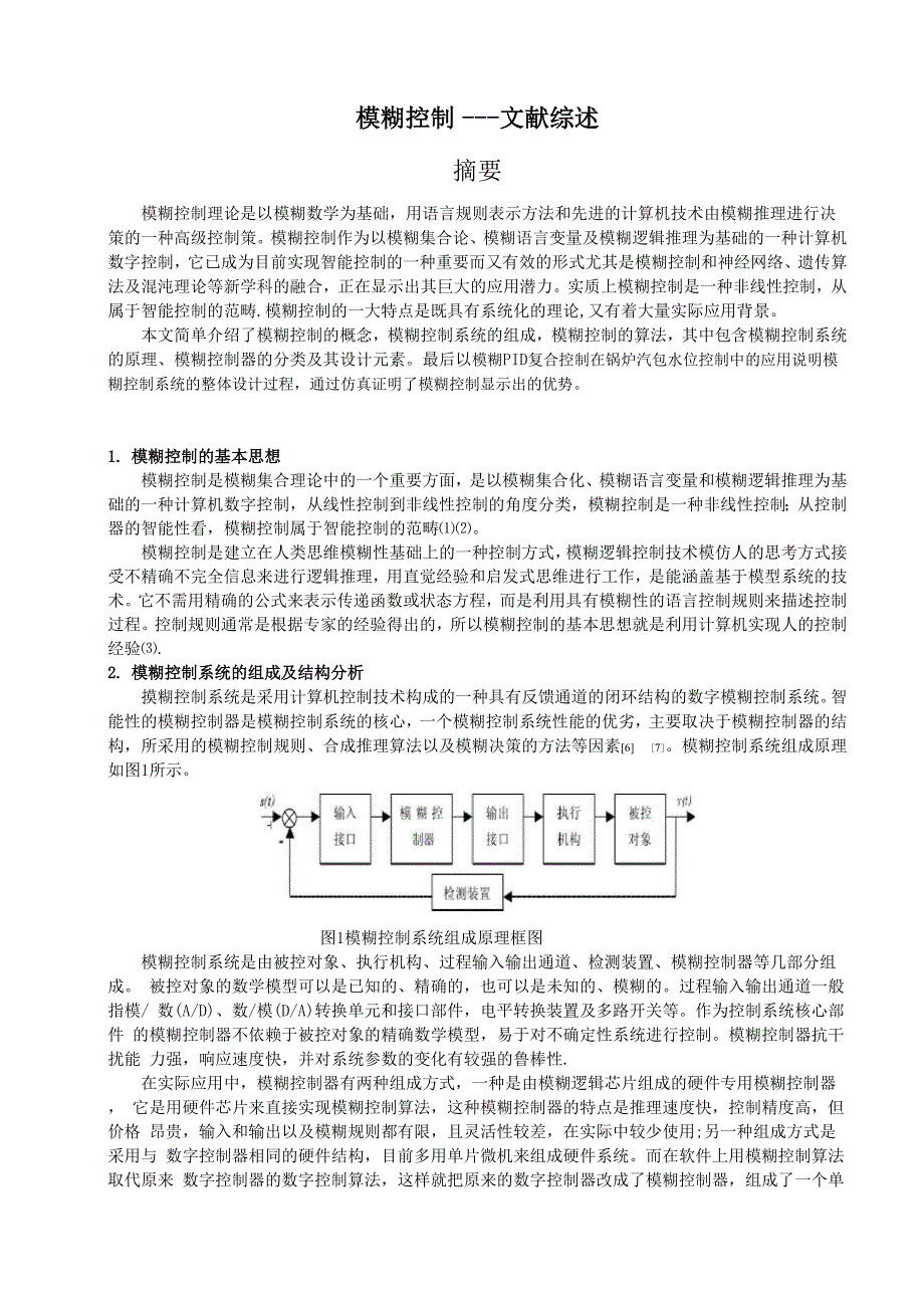 模糊控制――文献综述_第1页