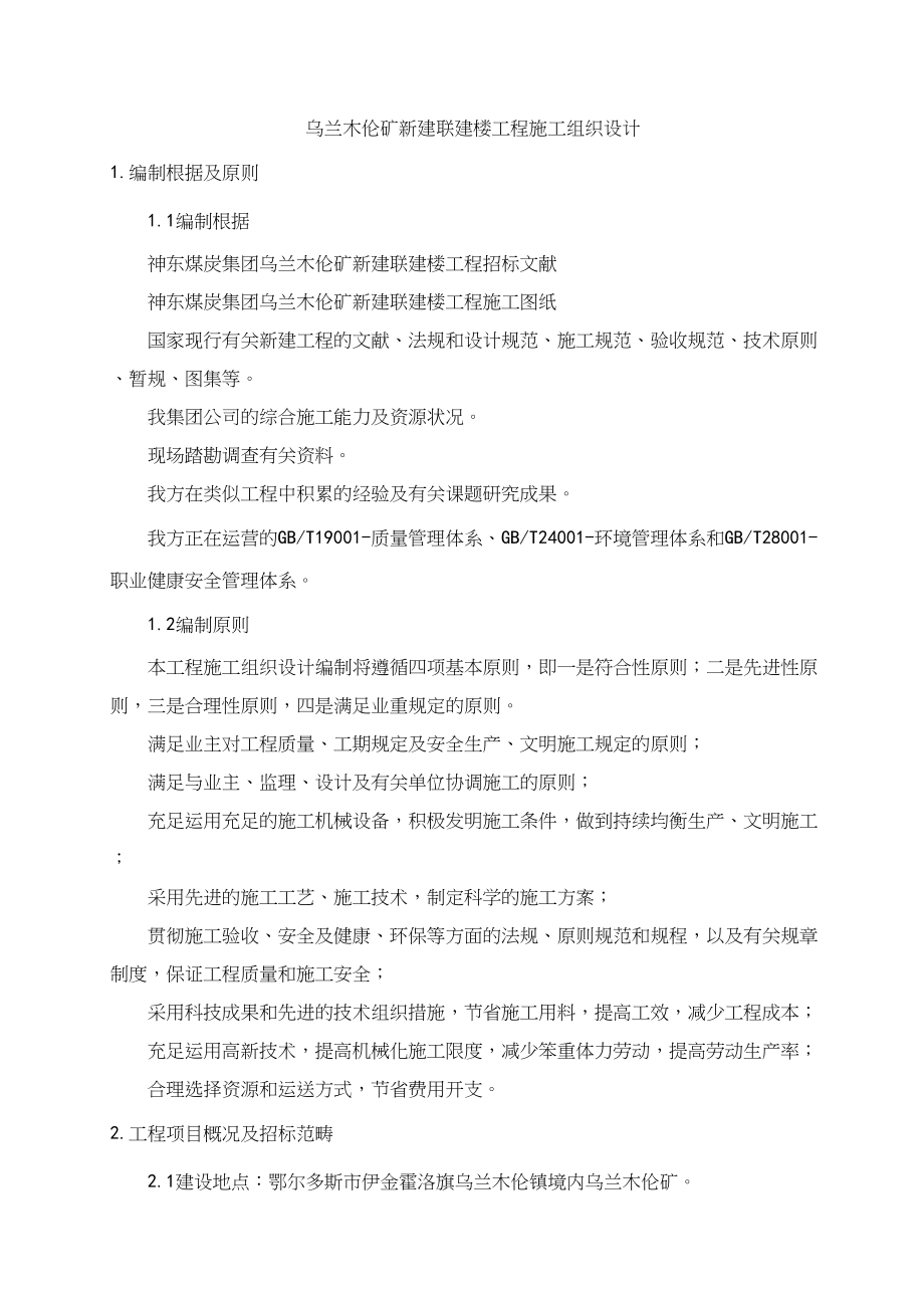 乌兰木伦矿新建联建楼工程施工组织_第1页
