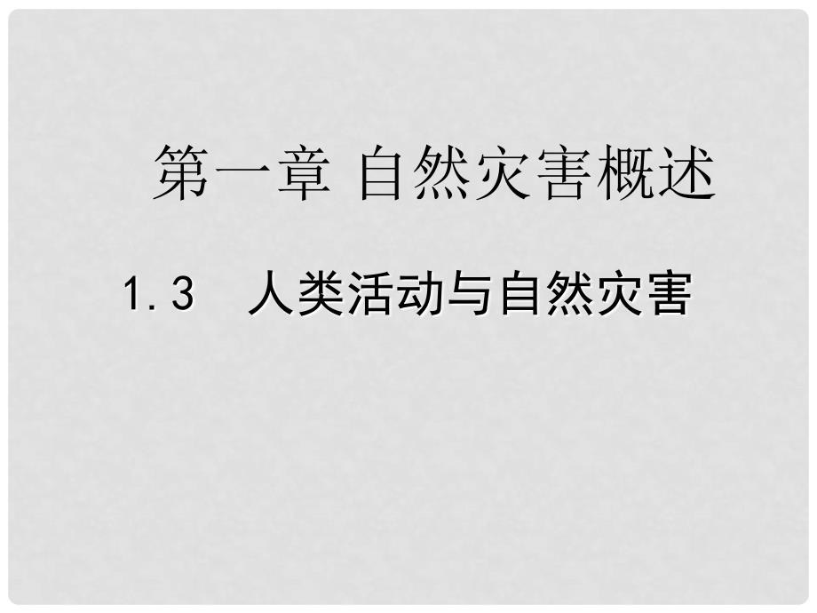 高中地理：1.3《人类活动与自然灾害》复习课件（新人教版）_第1页