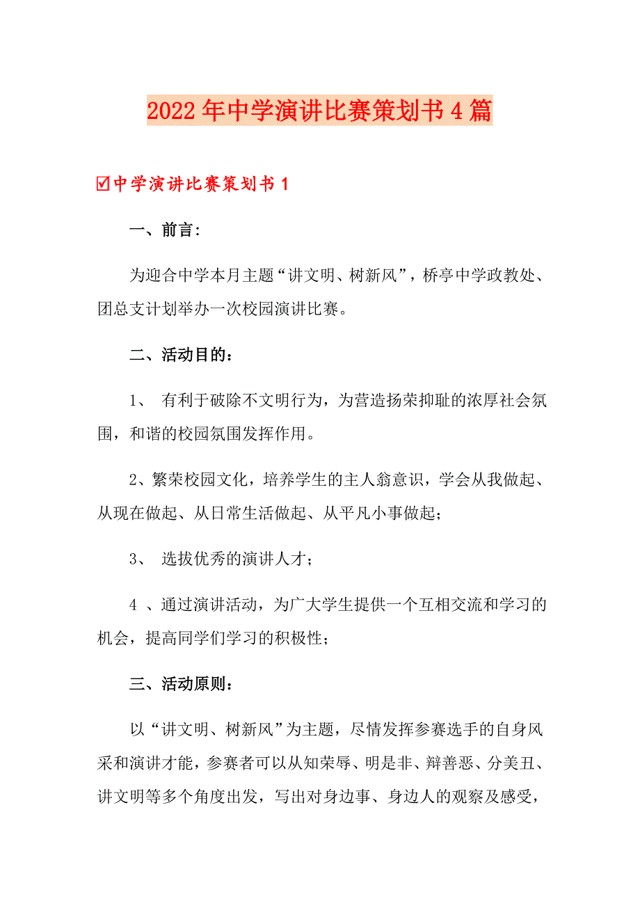 2022年中学演讲比赛策划书4篇_第1页