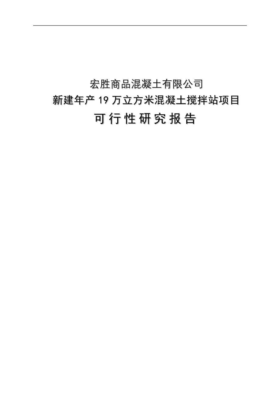 年产19万立方米混凝土搅拌站新建项目策划建议书.doc_第1页