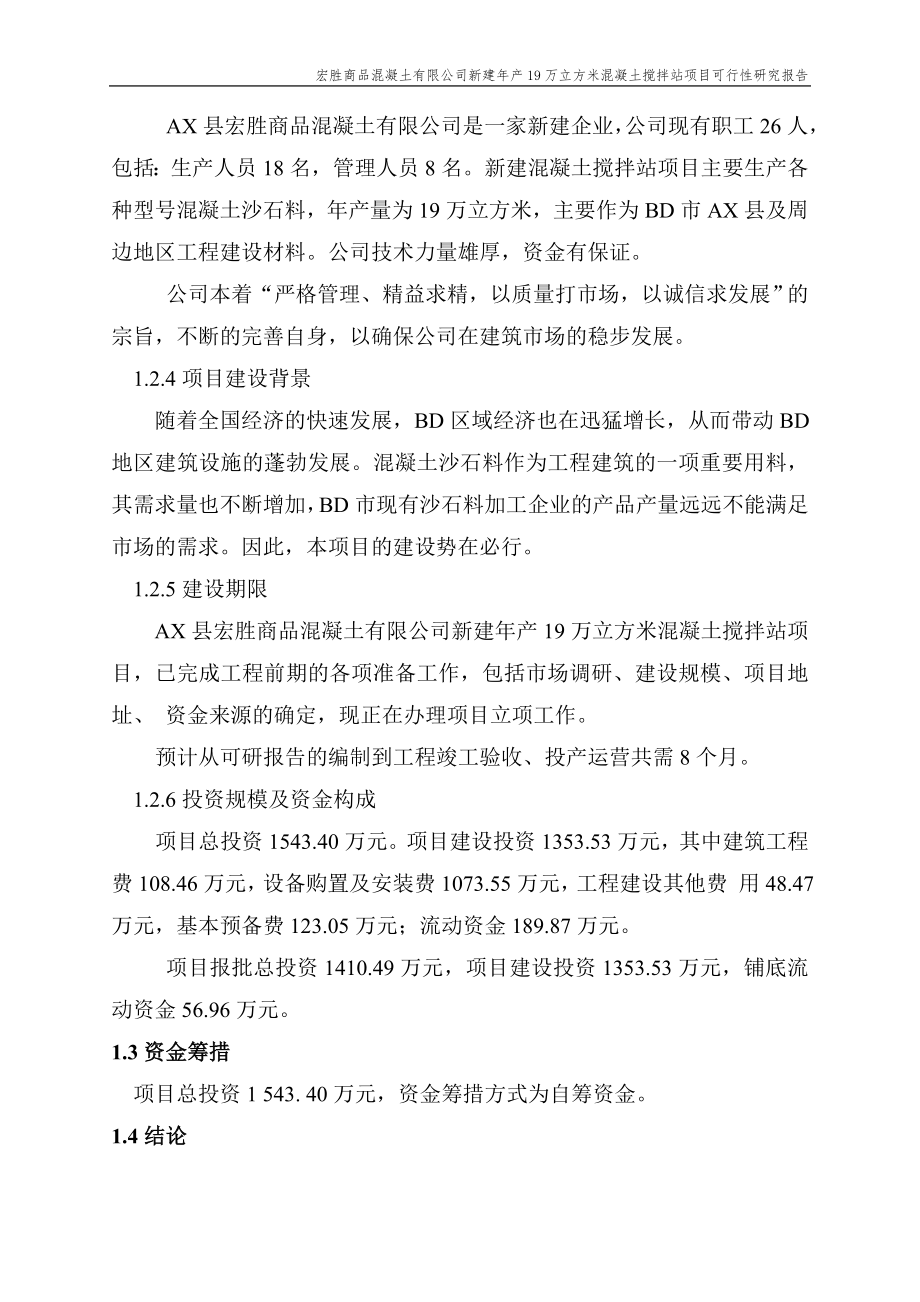 年产19万立方米混凝土搅拌站新建项目策划建议书.doc_第3页