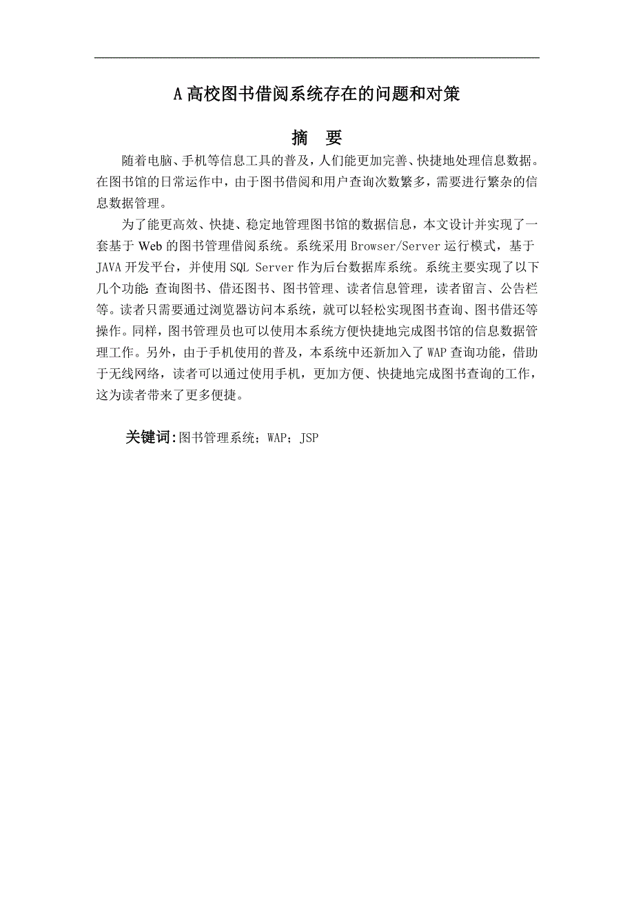 毕业设计论文基于JSP的高校图书借阅系统存在的问题和对策_第1页