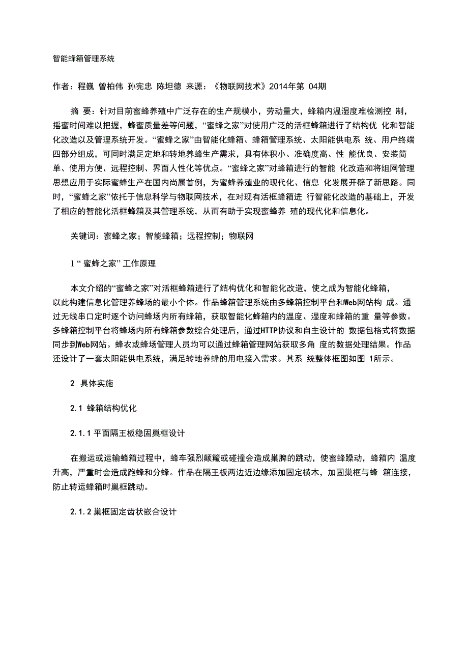 智能蜂箱管理系统_第1页