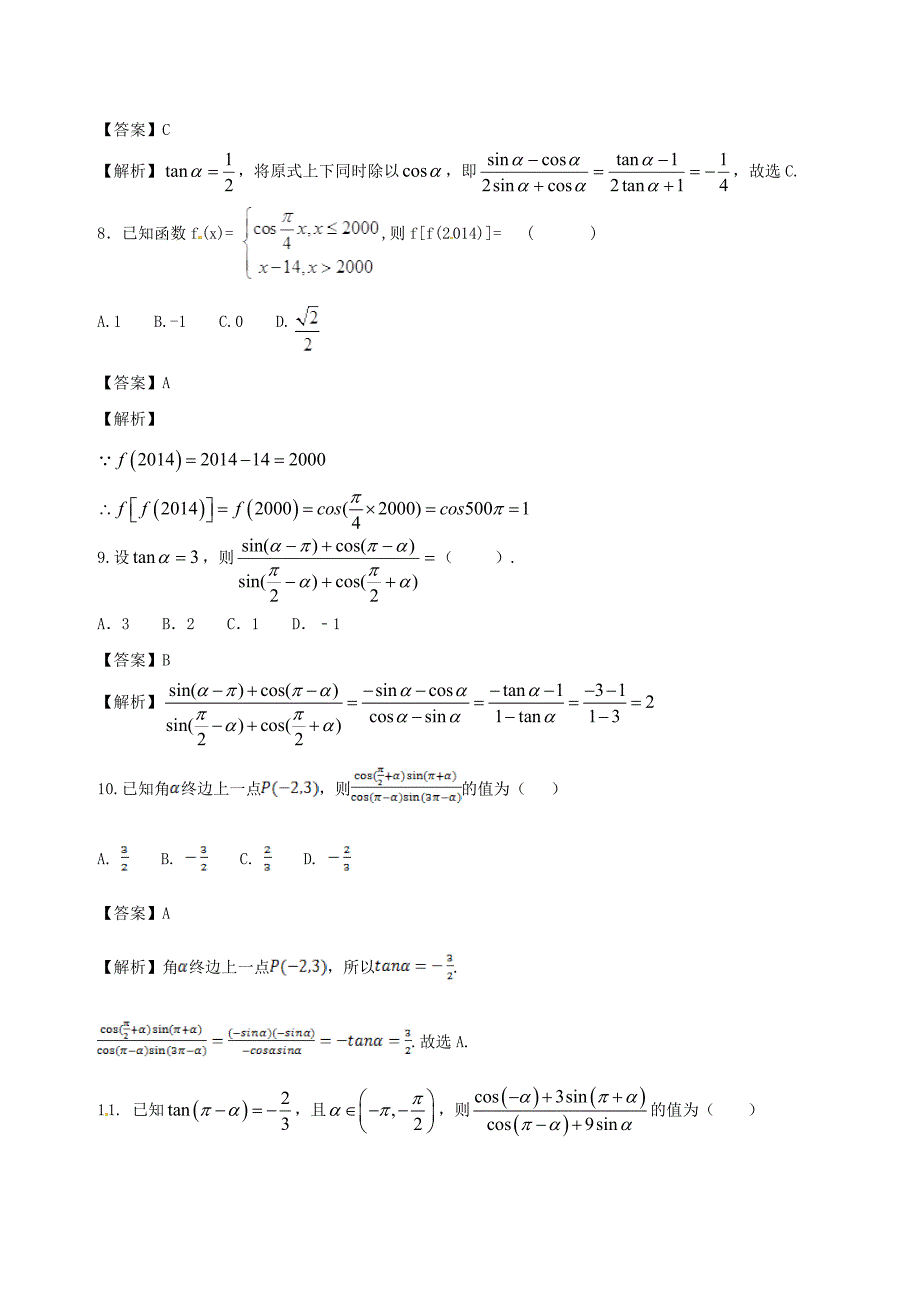 高中数学专题03三角函数的诱导公式同步单元双基双测卷B卷新人教A版必修4_第3页