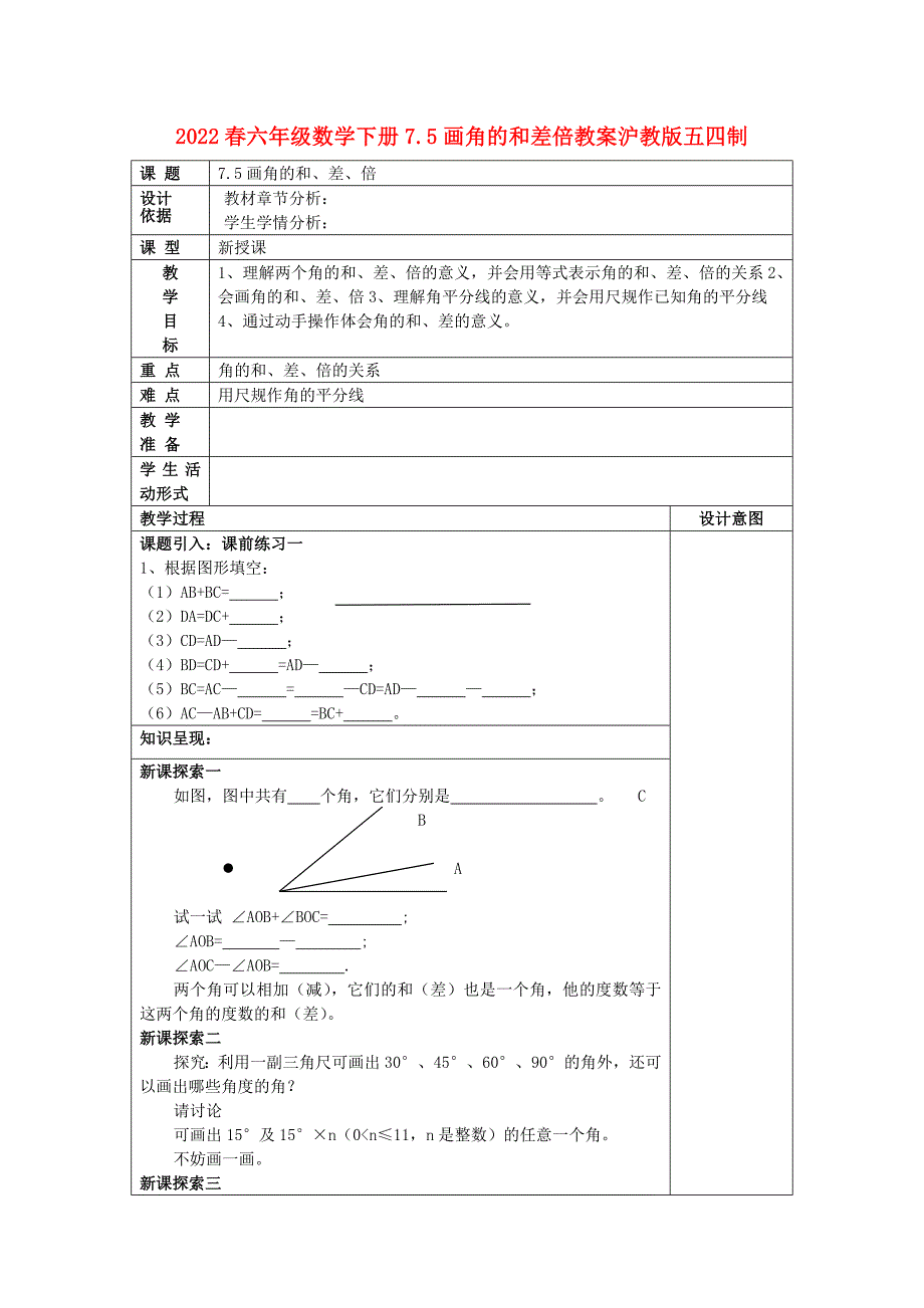 2022春六年级数学下册7.5画角的和差倍教案沪教版五四制_第1页