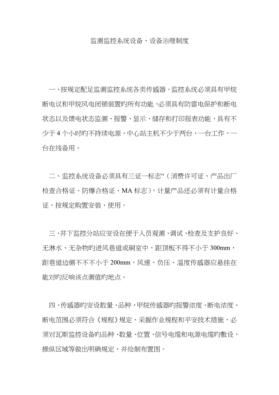 监测监控系统设备、设施管理制度_第1页