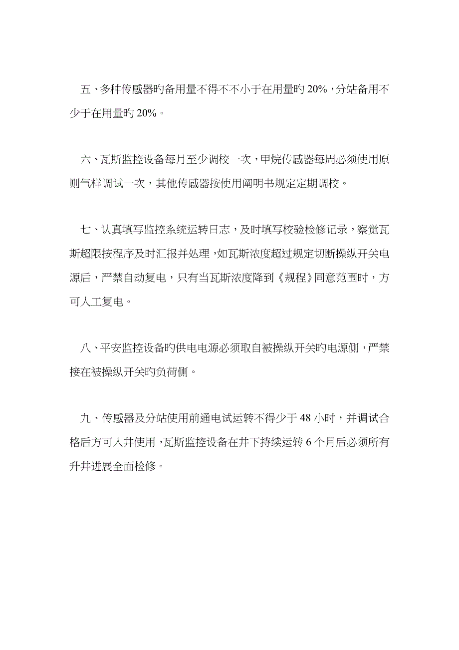 监测监控系统设备、设施管理制度_第2页