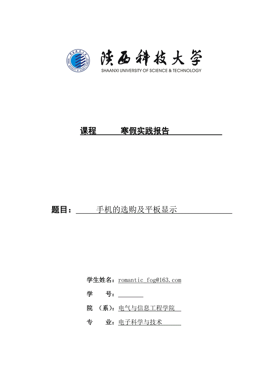 陕西科技大学寒假实践报告_第1页
