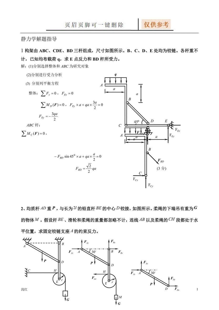 静力学解题指导【基础教学】_第1页