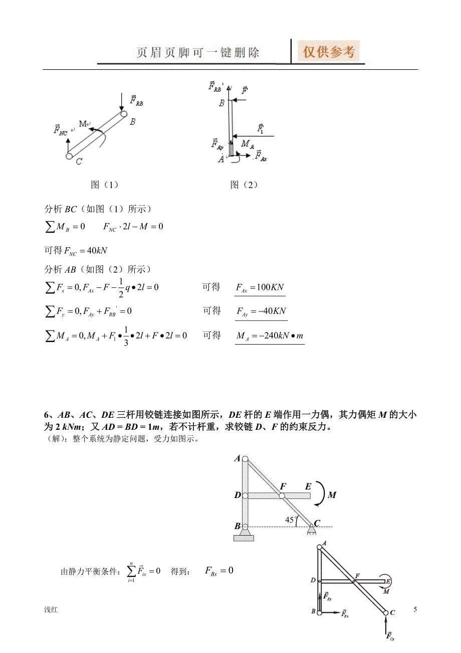 静力学解题指导【基础教学】_第5页