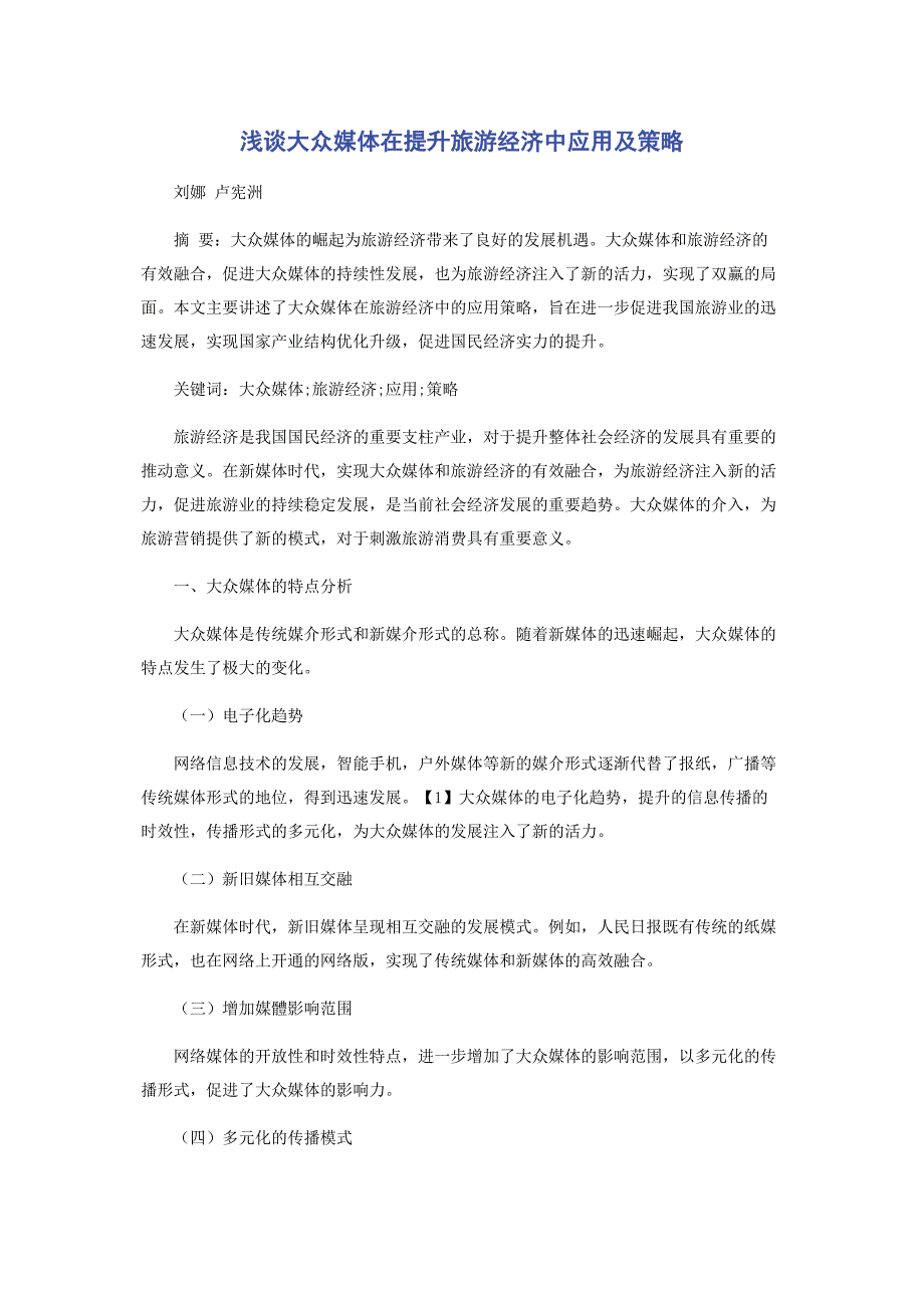 2023年浅谈大众媒体在提升旅游经济中应用及策略范文.doc_第1页