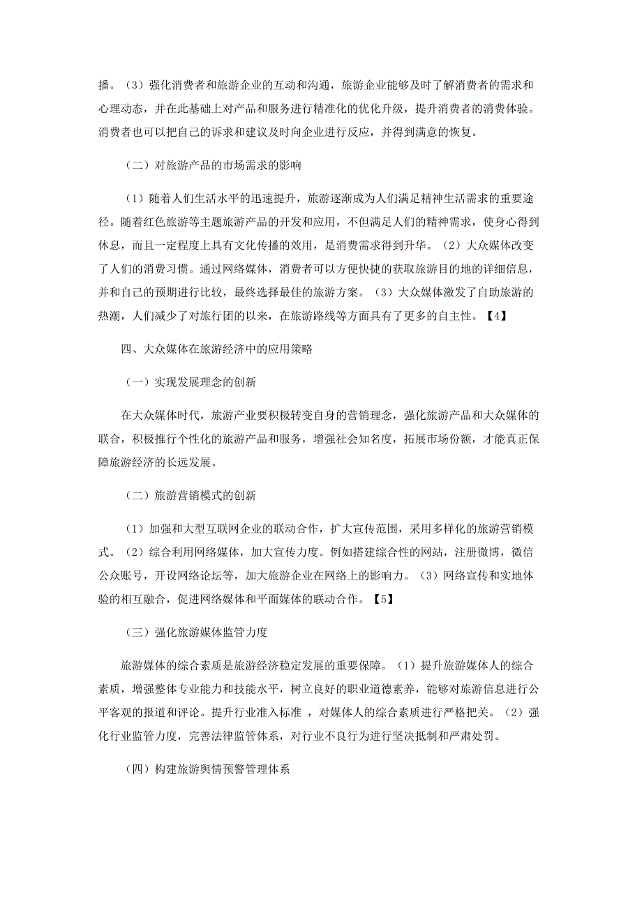 2023年浅谈大众媒体在提升旅游经济中应用及策略范文.doc_第3页