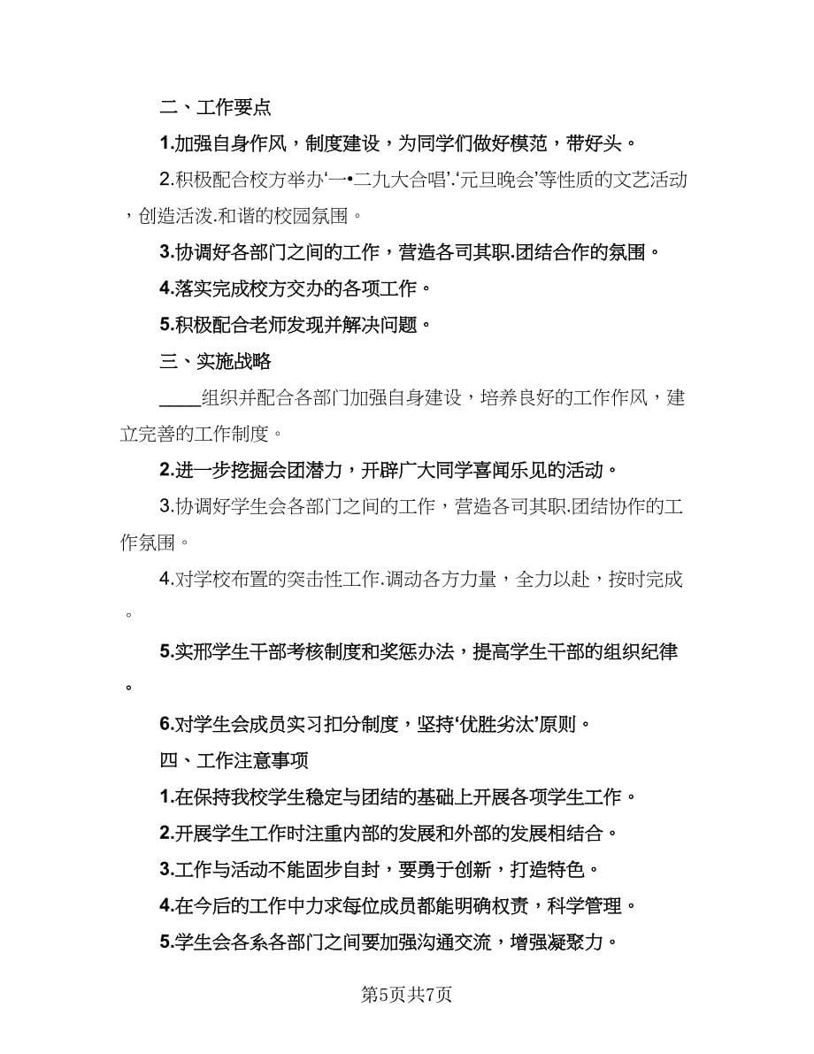 2023高校学生会主席工作计划标准范文（四篇）.doc_第5页