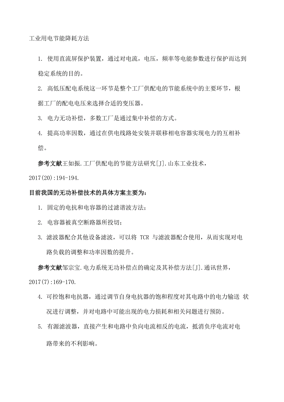 工业用电节能降耗方法_第1页