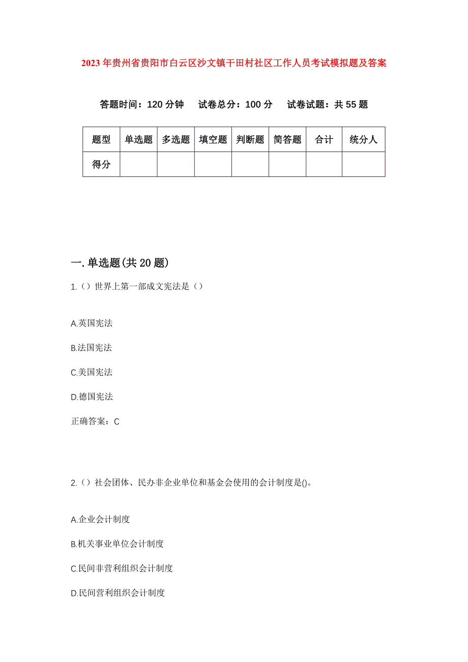 2023年贵州省贵阳市白云区沙文镇干田村社区工作人员考试模拟题及答案_第1页