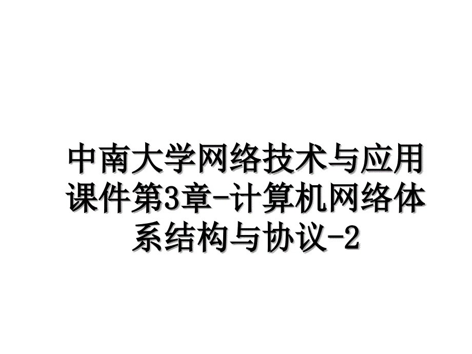 中南大学网络技术与应用课件第3章计算机网络体系结构与协议2教学教材_第1页