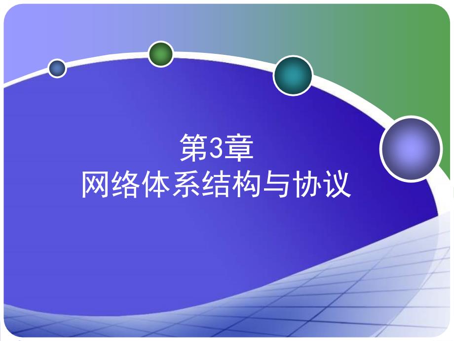 中南大学网络技术与应用课件第3章计算机网络体系结构与协议2教学教材_第2页