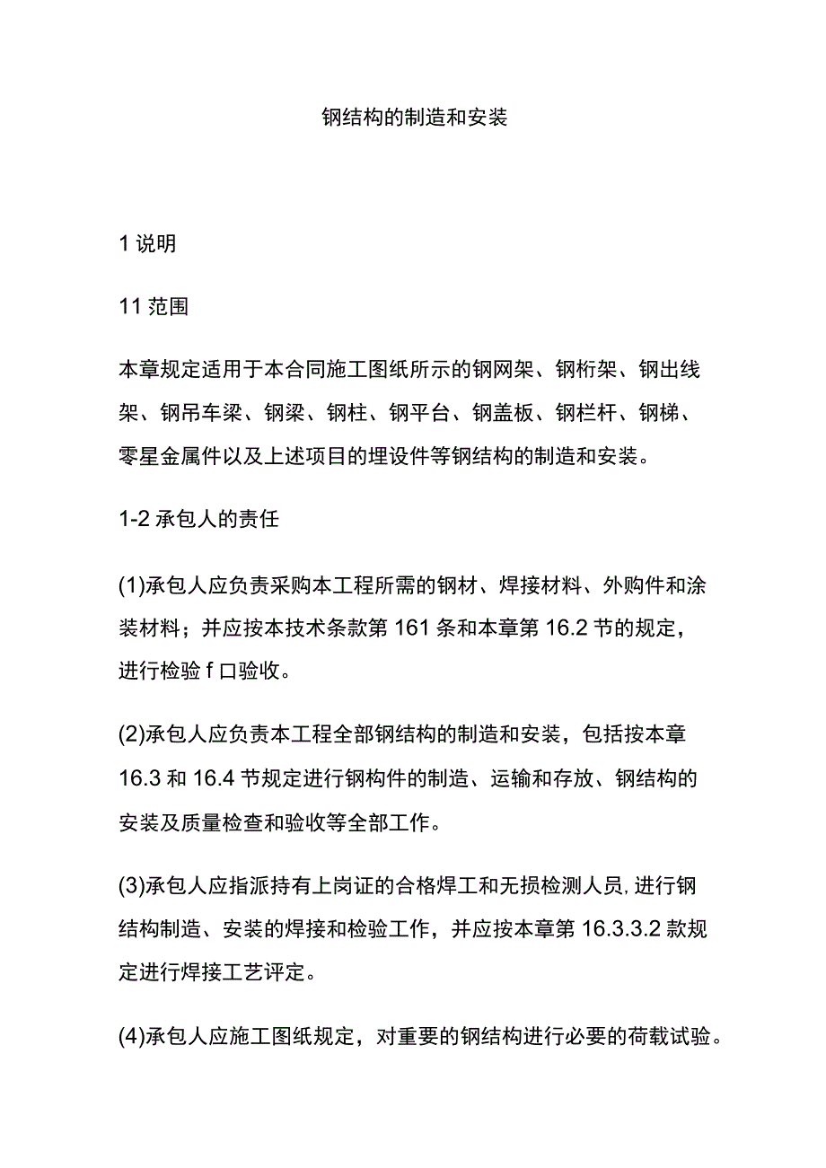 (全)钢结构的制造和安装_第1页