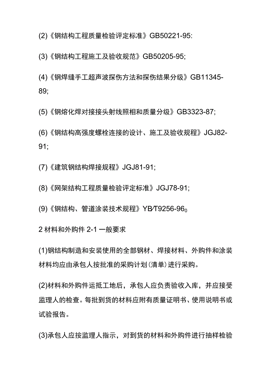 (全)钢结构的制造和安装_第4页