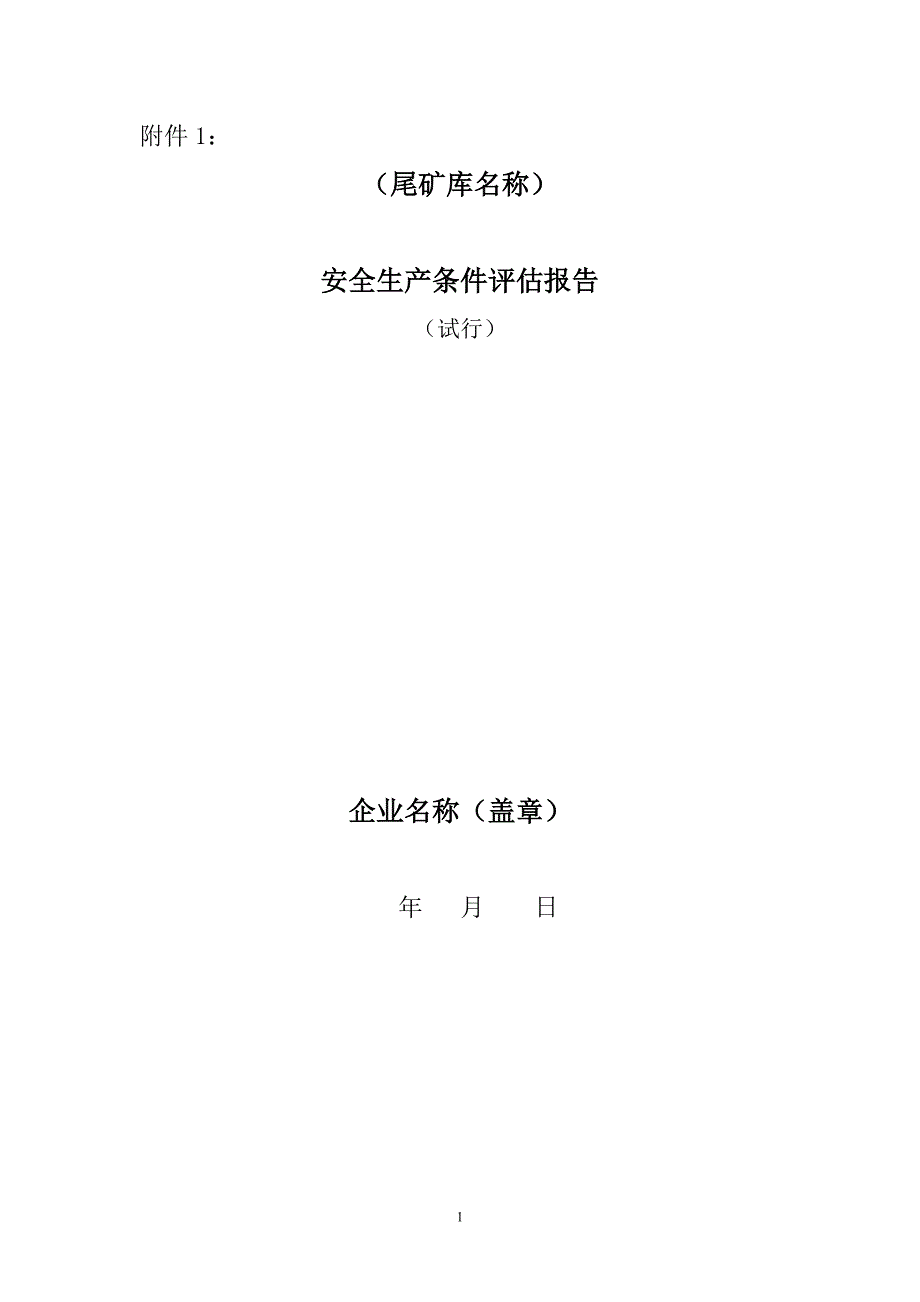 尾矿库安全生产条件评估报告_第1页