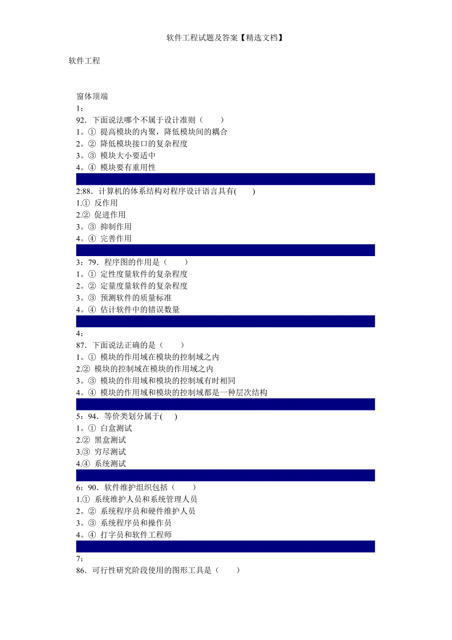 软件工程试题及答案【精选文档】_第1页