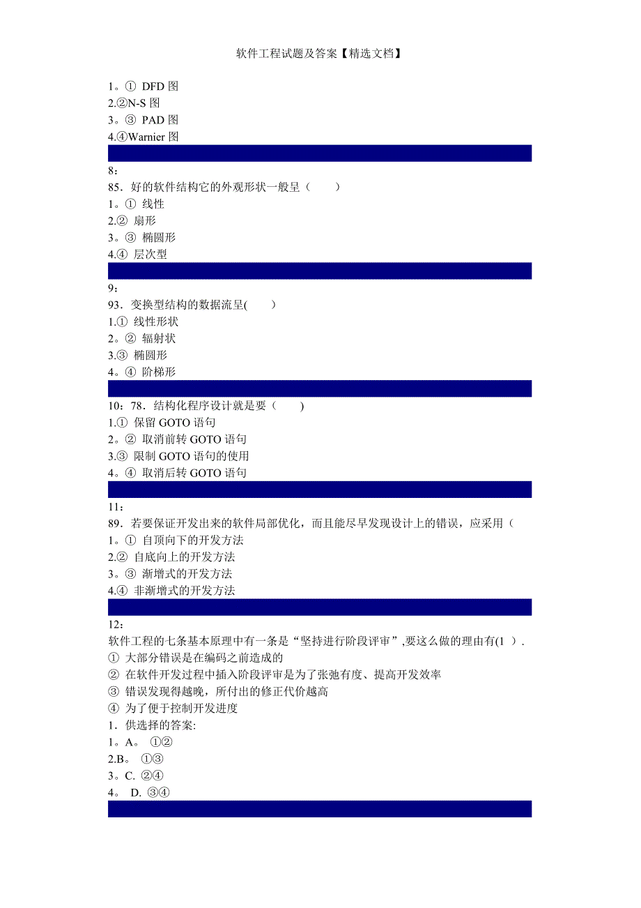 软件工程试题及答案【精选文档】_第2页