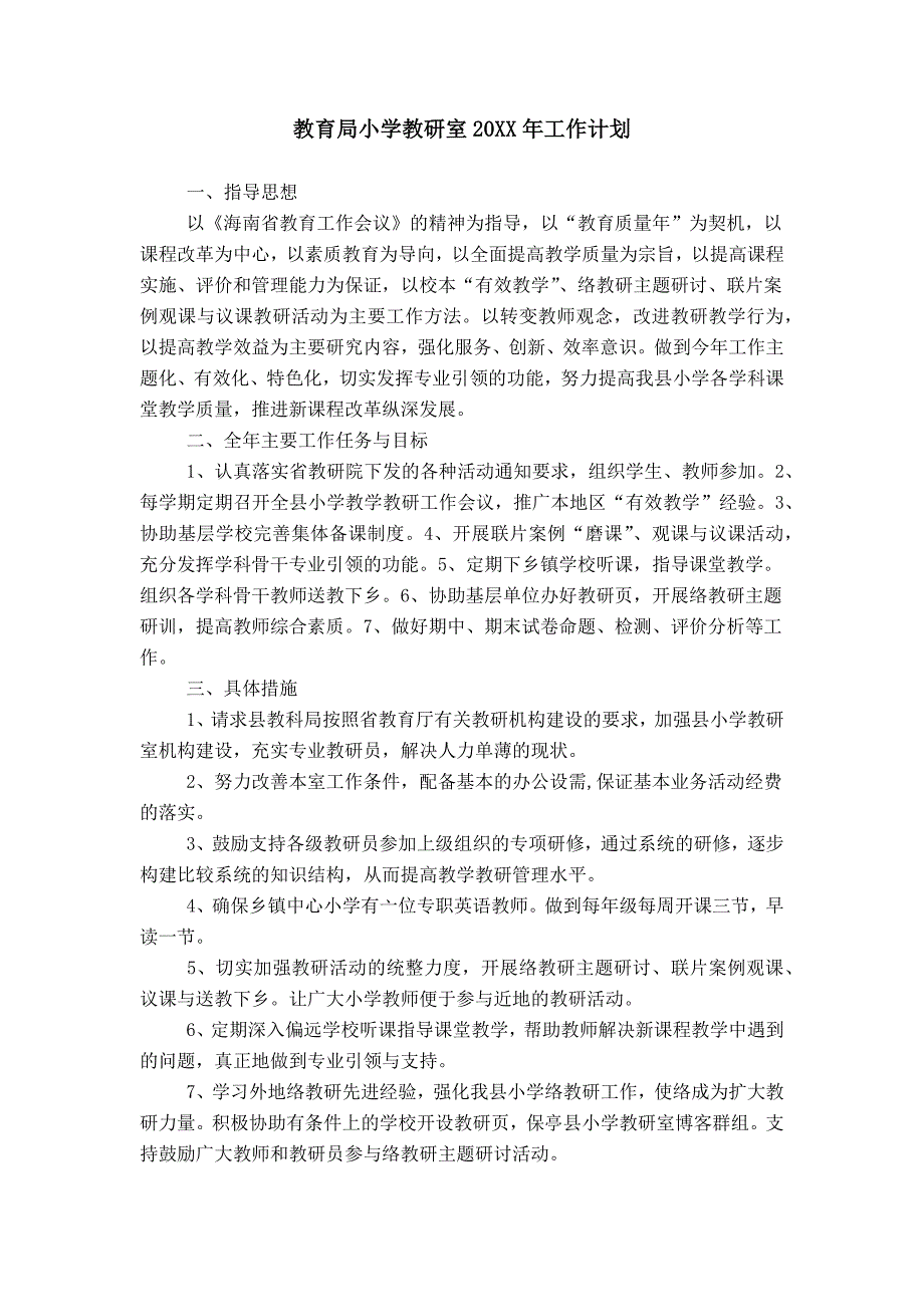 教育局小学教研室20XX年工作计划_0_第1页