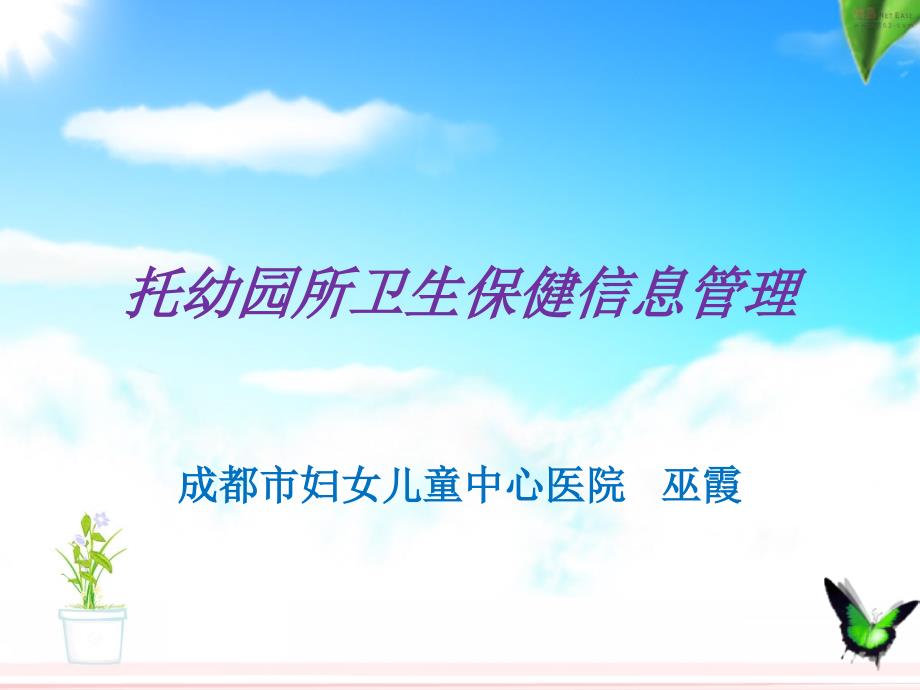 托幼园所卫生保健信息管理ppt课件.ppt_第1页