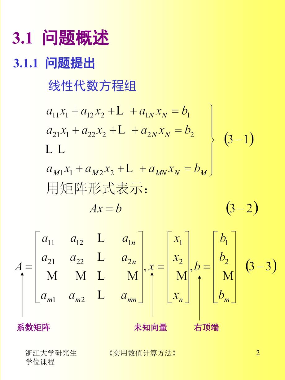 第三章线性代数方程组_第2页