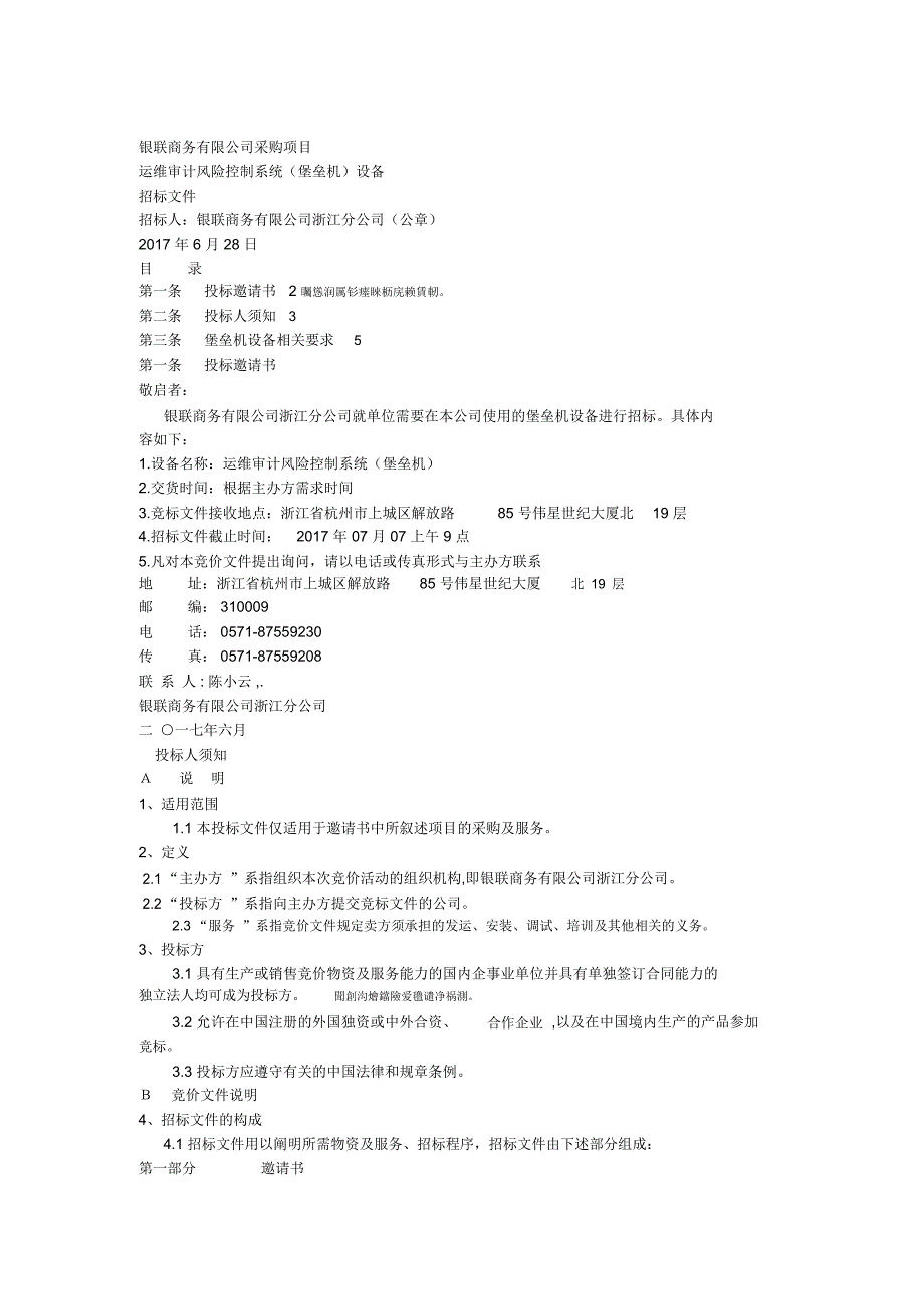 银联商务有限公司采购项目运维审计风险控制系统（堡垒机）设备招标文件_第1页