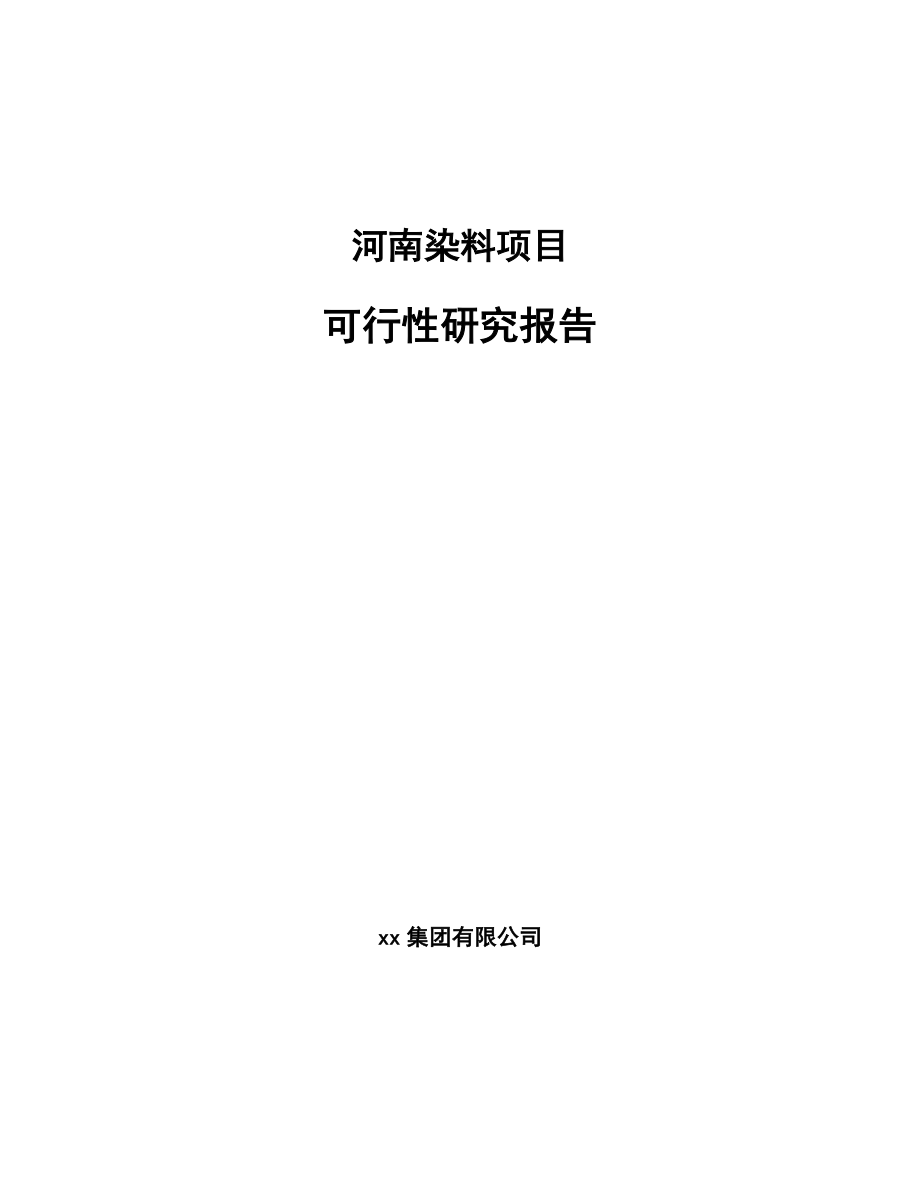 河南染料项目可行性研究报告_第1页