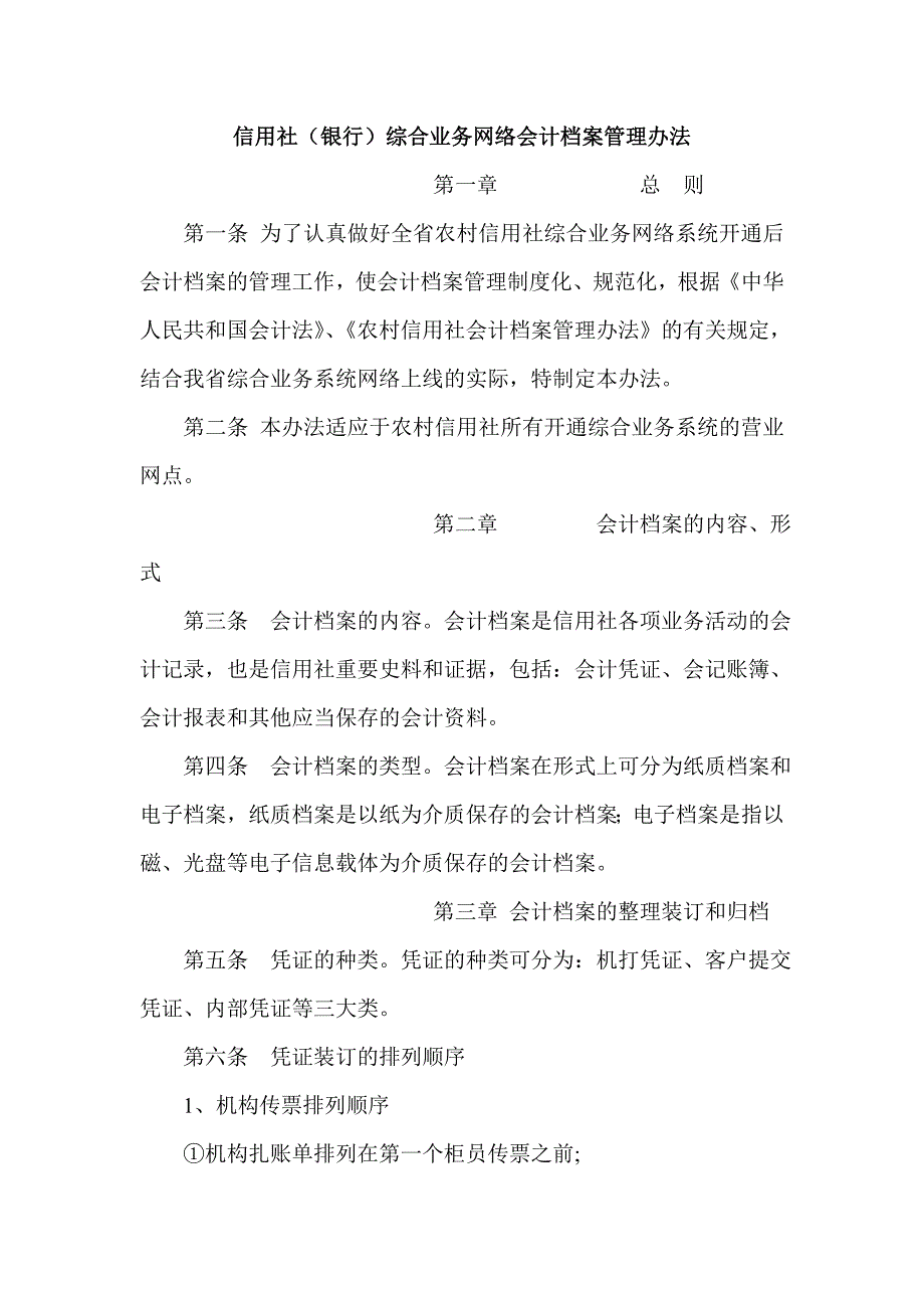 信用社（银行）综合业务网络会计档案管理办法_第1页