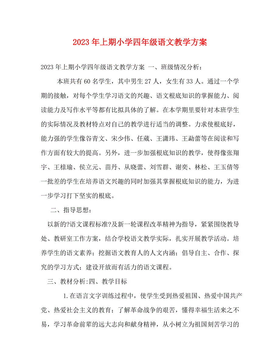 2023年上期小学四年级语文教学计划.doc_第1页