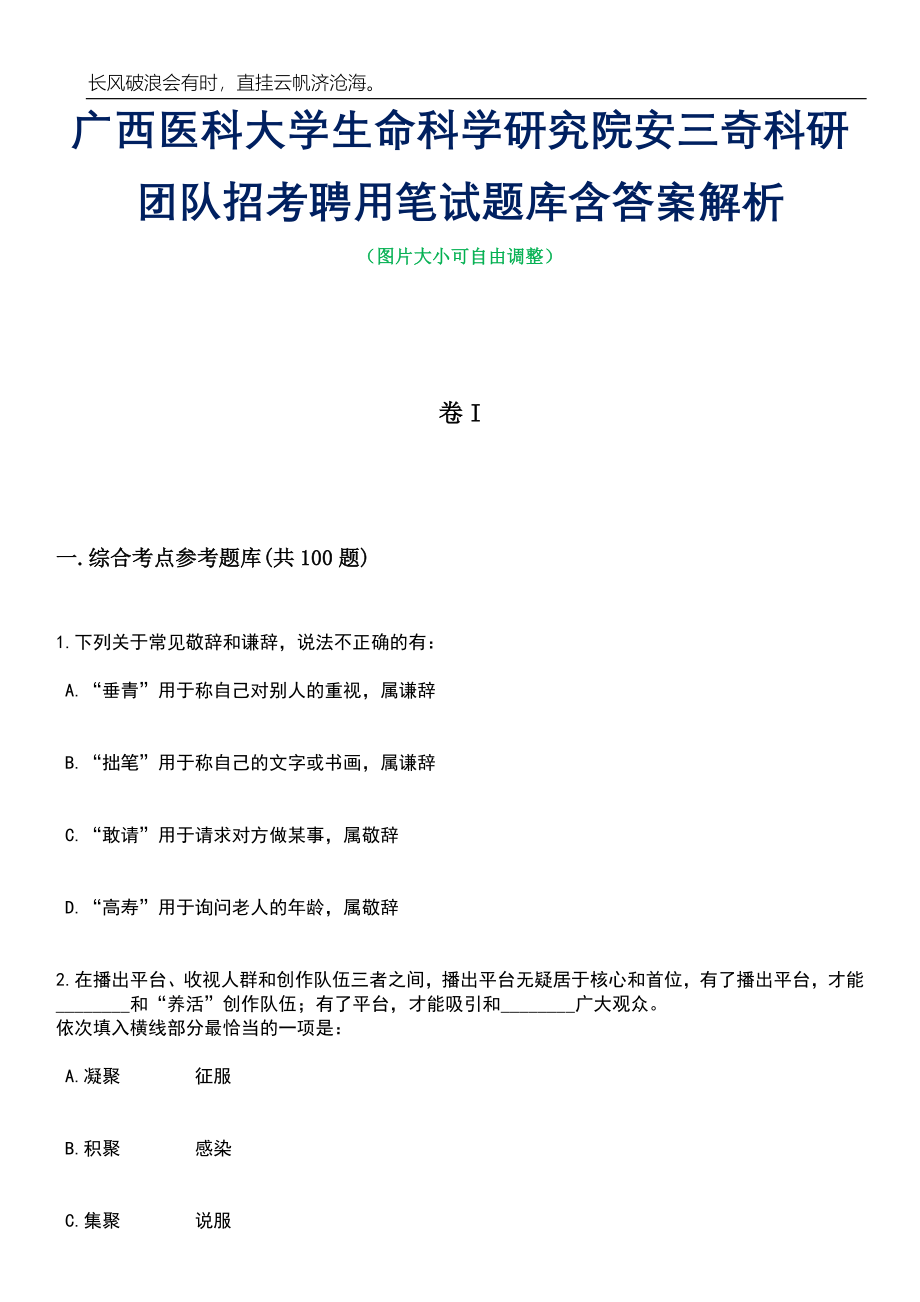 广西医科大学生命科学研究院安三奇科研团队招考聘用笔试题库含答案详解_第1页