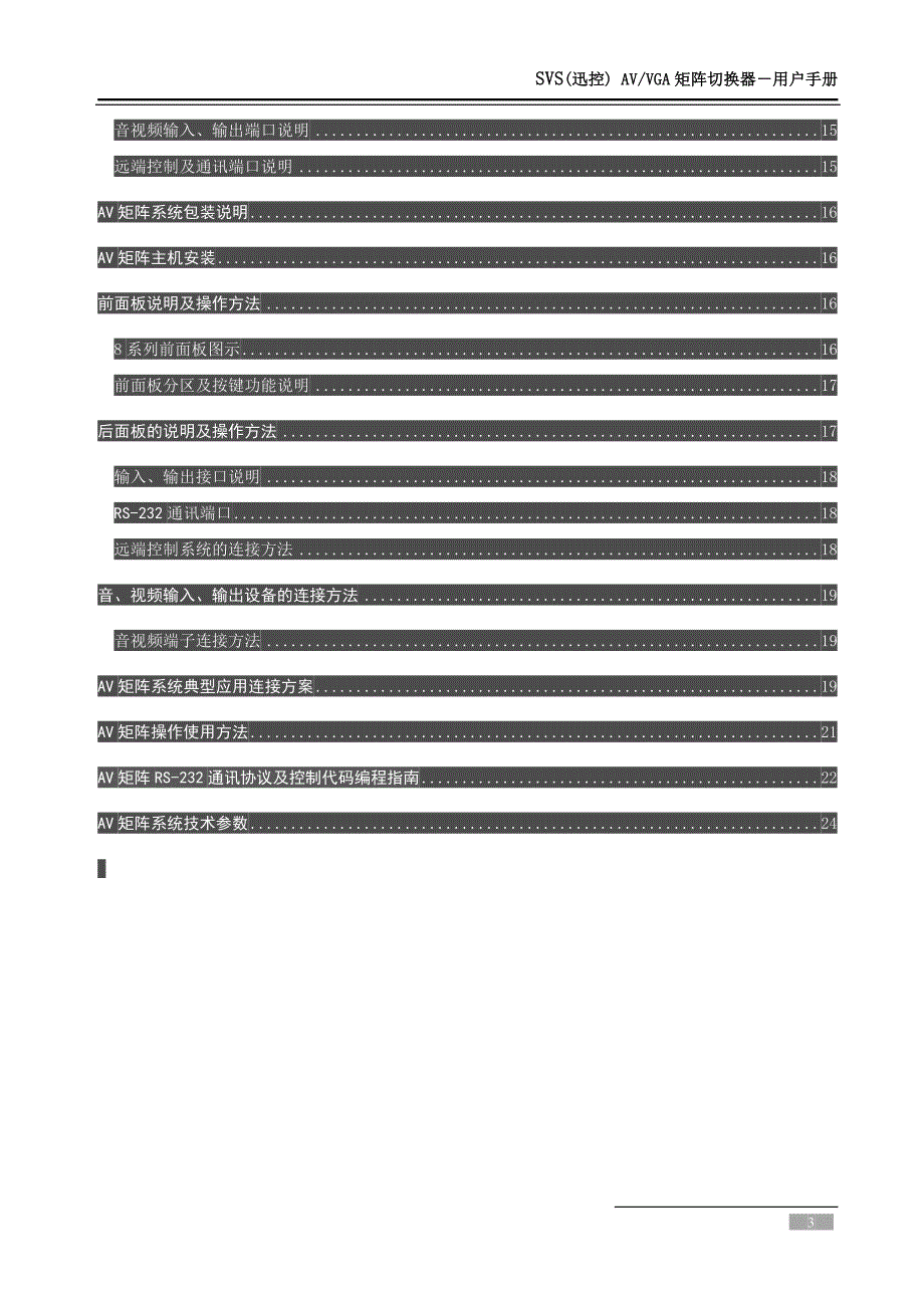 AV VGA矩阵用户手册.doc_第3页