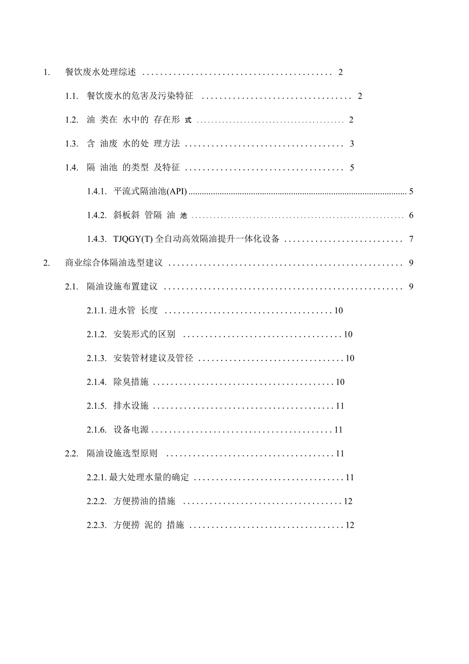 隔油设施设计选型建议_第1页