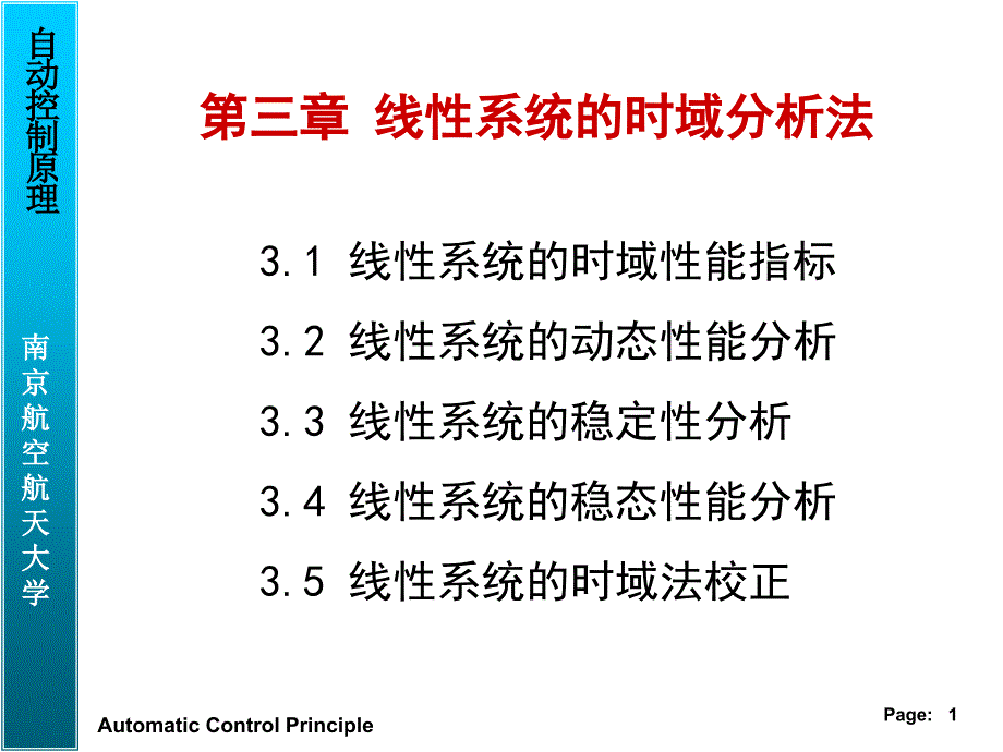 自动控制原理：第三章 线性系统的时域分析法-3-1_第1页