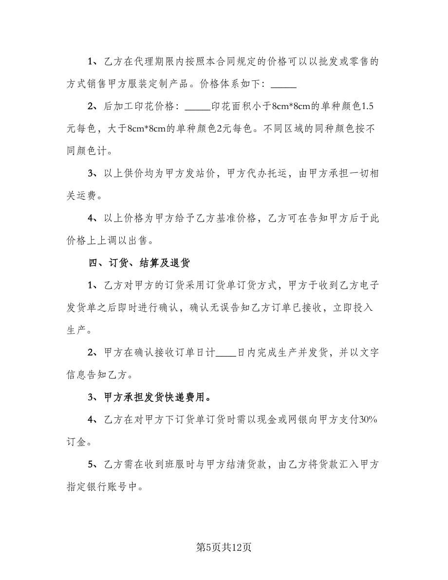 服装定制代理合作协议书范本（3篇）.doc_第5页